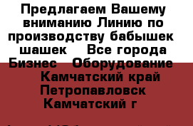 Предлагаем Вашему вниманию Линию по производству бабышек (шашек) - Все города Бизнес » Оборудование   . Камчатский край,Петропавловск-Камчатский г.